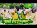 Patni ton chori aashki part 3….Punjabi comedy short movie