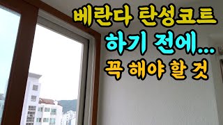 베란다 탄성코트의 비밀!!