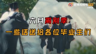 毕业季：一些话送给毕业生们