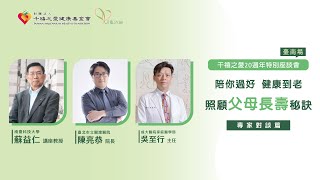 2023【千禧20週年特別講座-台南場】「陪你過好 健康到老~照顧父母長壽秘訣」演講暨專家對談(4)-綜合座談QA