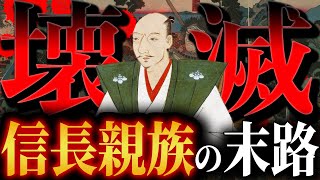 【歴史解説】ほぼ壊滅！？信長親族の末路！【MONONOFU物語】