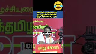 ஐயாயிரம்  முதல் நூற்றி அம்பது சீமான் சொன்ன திமுக  புராண கதை! 🤣🤣