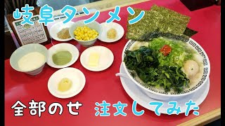 【ブログ グルメ 外食 ラーメン 岐阜 】 人気の岐阜タンメンをすすってみた。