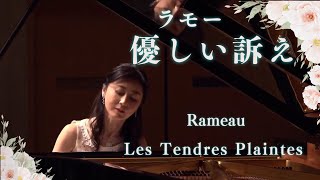 ラモー/優しい訴え Rameau /Les Tendres Plaintes