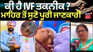 ਕੀ ਹੈ IVF ਤਕਨੀਕ ?  ਇਸ ਤਕਨੀਕ ਨਾਲ ਮਾਂ ਬਣੇ ਮਾਤਾ Charan Kaur ,  ਸੁਣੋ IVF ਬਾਰੇ ਜਾਣਕਾਰੀ | News18