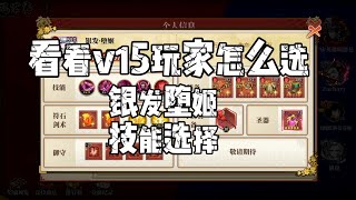 【滅鬼之路】银发堕姬技能如何选择？陆服顶级v15玩家这么选!