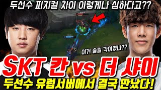 IG 더샤이 vs SKT 칸이 한판 붙었다!! 현재 두선수 피지컬 차이 이렇게 심하다니??