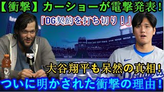 【衝撃】カーショーが電撃発表！「DG契約を打ち切り！」突然の事態に大谷翔平呆然！ついに明かされた衝撃の理由！