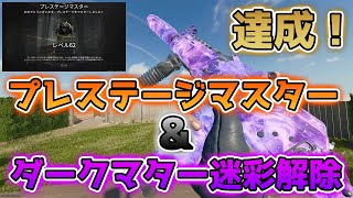 【CoD:BO6】ダークマター迷彩解除のコツ！プレステージマスター\u0026ダークマター迷彩解除達成！#blackops6