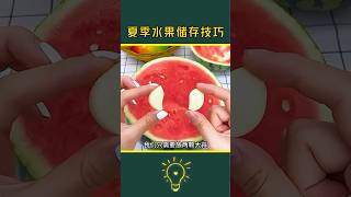 水果老闆絕不會告訴你的夏季水果儲存小技巧Fruit Storage Tips #lifecoach #lifehacks #生活小妙招 #生活小技巧 #小知识 #knowledge #知识