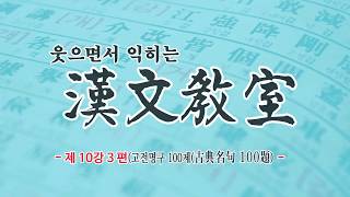 10강 3편_고전명구 100제(古典名句 100題) _ 웃으면서 익히는 한문교실