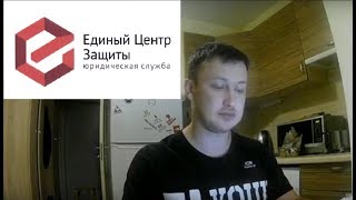 Обманывает ли своих клиентов Единый Центр Защиты? / Реальный отзыв обычного человека