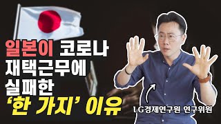 일본이 팬데믹 이후 재택근무에 실패한 이유 (자기계발, 동기부여)