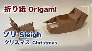 折り紙 ソリ クリスマス Origami Sleigh 字幕付き