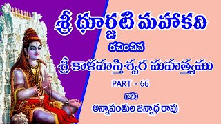 శ్రీకాళహస్తీశ్వర మహత్యం - PART 66