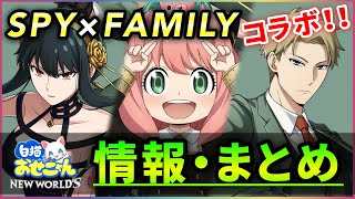 【白猫】明日開催「SPY×FAMILYコラボ」おせにゃん情報まとめ・雑談！【実況】