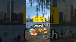 Daily Chinese | At the beach