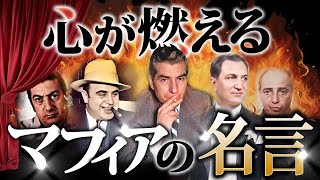 【必見】成功の秘訣！マフィアの名言6選