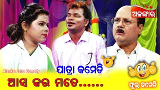 ଆସ ମତେ କର...😁 || Jatra Comedy || Odia Comedy || Alankar TV