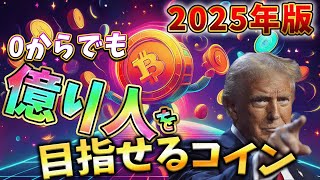 【新興ミームコイン】2025年0からでも億り人になれるコインはコレだ！