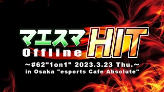 マエスマHIT#62 ft.りゅーおー,からあげ,momon,スノー,alice,ドラ右,せんら,shori,Masashi,and more! #スマブラSP #マエスマ