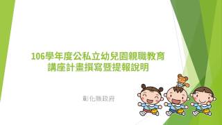 106學年度公私立幼兒園親職教育講座計畫撰寫暨提報說明