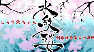 【太鼓さん次郎】 水紋桜【創作譜面】