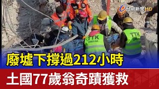 廢墟下撐過212小時 土國77歲翁奇蹟獲救