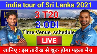 india vs Sri Lanka T-20 and odi series 2021 schedule । Time table, schedule, venue । IND vs SL 2021।