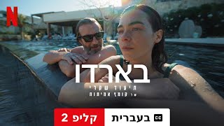 בארדו, תיעוד שקרי של קומץ אמיתות (קליפ 2 עם כתוביות) | טריילר בעברית | Netflix