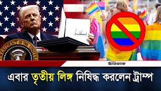 ট্রাম্প ক্ষমতা গ্রহণের কয়েক ঘন্টার মধ্যেই যুক্তরাষ্ট্রে নিষিদ্ধ হলো তৃতীয় লিঙ্গ | Trump | LGBTQ