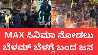 Max: ಕಿಚ್ಚನ ಸಿನಿಮಾ ನೋಡಲು ಬೆಳ್ಳಮ್ ಬೆಳಿಗ್ಗೆ ಜನ