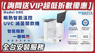 【送紫外線殺菌器 回饋10%購物幣】德國 BRITA Model ONE 瞬熱智能溫控UVC 滅菌開飲機 【省錢王淨水科技】【全台安裝】【專做建案團購優惠】【歡迎比最低價】