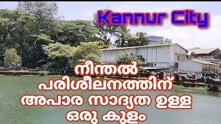 🤩😳Kannur തളാപ്പ്  ഇത്രയും മനോഹരമായ ഒരു കുളമോ|A nice place to swimming in kerala