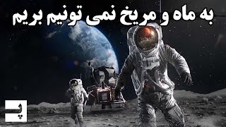 مشکل اصلی برای سفر به ماه و مریخ