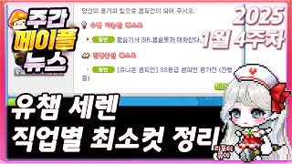 유챔 세렌 직업별 최소컷 정리 [주간 메이플 뉴스] 1월 4주차