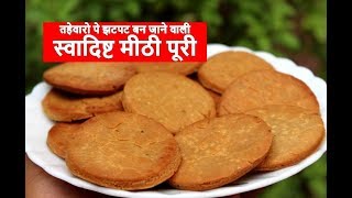 Instant Meethi Poori Recipe | Sweet Puri Recipe In Hindi | Sweet Puri Recipe At Home |