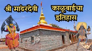 श्री मांढरदेवी काळुबाई | श्री मांढरदेवी काळुबाई देवीचा इतिहास |Mandhardevi kalubai | वाई | काळूबाई