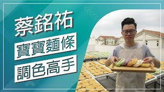 草地狀元-寶寶麵條調色高手(20190520播出)careermaster