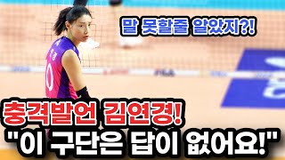 김연경, 드디어 흥국생명 구단향해 폭탄발언! 생각보다 더 심각한 상황이었네?! 힘든 와중에 선수들은 우승으로 팬들에게 보답하는데..