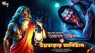 তারানাথ তান্ত্রিকের গল্প - উগ্রতারার আবির্ভাব। Taranath Tantrik Sunday Suspense | BONGOKOTHA