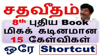 சதவீதம் 👈 மிகக் கடினமான 15 கணக்குகள் Shortcut || 8th புதிய Book வினாடியில் விடை @minnalvegakanitham