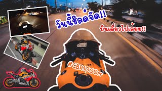 CBR1000rr : Solo เดี่ยว ขี่รถเล่นไปสะพานใหม่ คนเดียว!!