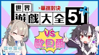 【世界遊戲大全51】單挑對決！51道館賽 Round ➊🍻ft. @Obear_rescute【露恰露恰．Vtuber】