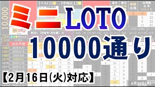 🟠ミニロト・10000通り表示🟠2月16日(火)対応