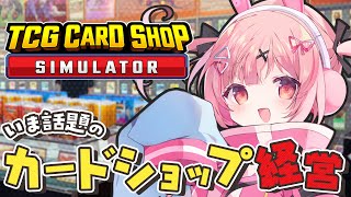 🎮 TCG Card Shop Simulator┊経営シミュだいすき【 #小花衣ももみ / #Vtuber 】