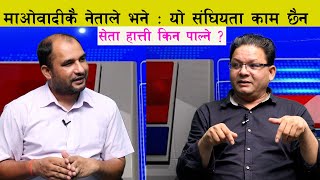 माओवादीकै नेताले भने : यो संघियता काम छैन । किन पाल्ने सेता हात्ती ? ||Prakash Rokaya