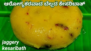 ಬೆಲ್ಲದ ಕೇಸರಿಬಾತ್ Famous BELLADA KESARIBATH | ಕೇಸರಿಬಾತ್ ಮಾಡುವ ವಿಧಾನ |  #kesaribathrecipe