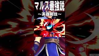 【スマブラSP】マルス最強説