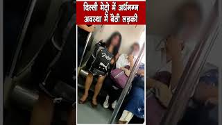 Delhi Metro में न के बराबर कपड़ो अवस्था में नज़र आई युवती, लोग हुए हैरान | Viral Video